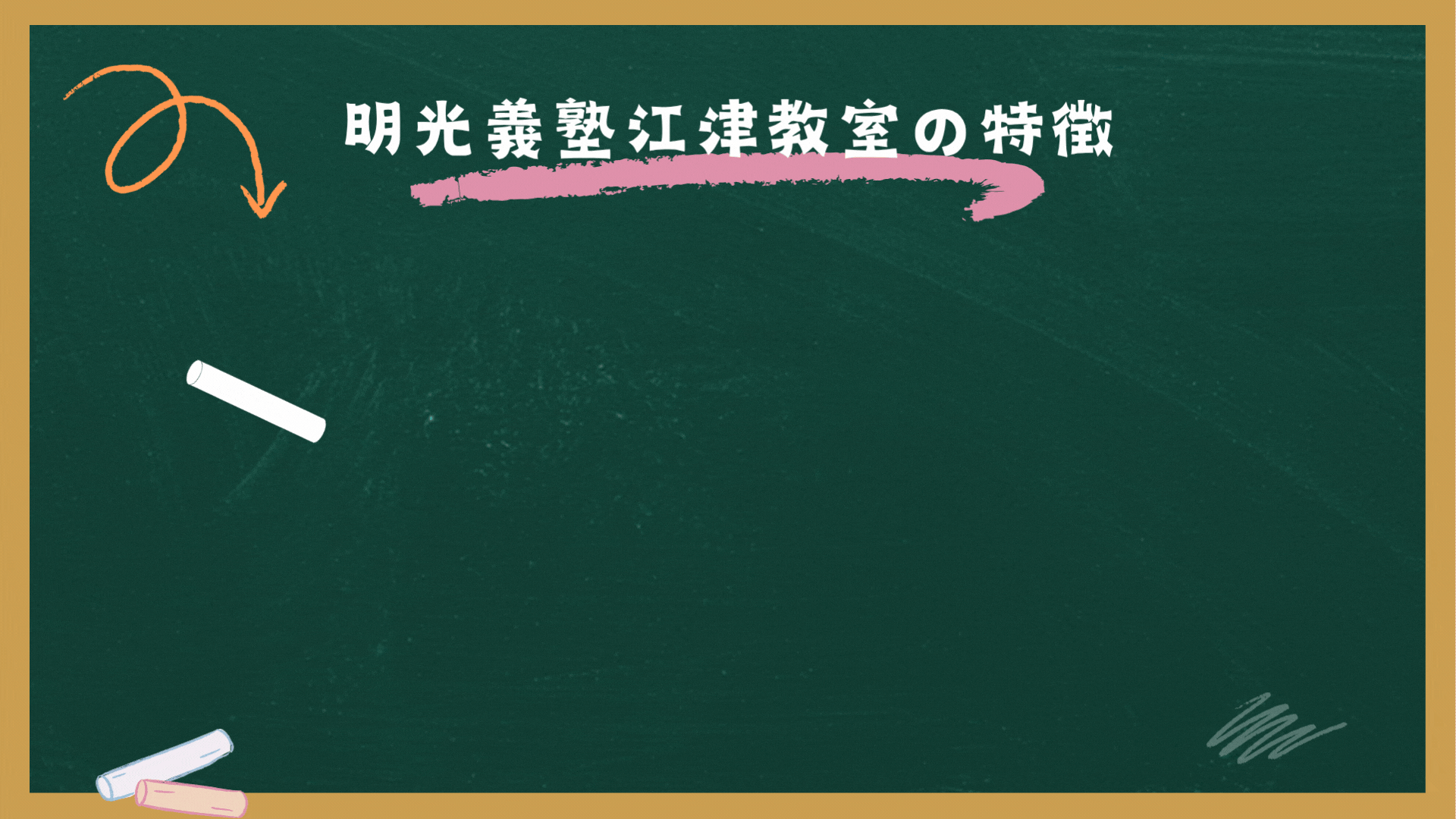 江津教室（江津市嘉久志町） | 個別指導の明光義塾
